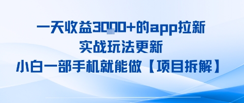 图片[1]-【2025.08.07】一天收益1k+的app拉新，实战玩法更新，小白一部手机就能做【项目拆解】百度网盘免费下载-芽米宝库