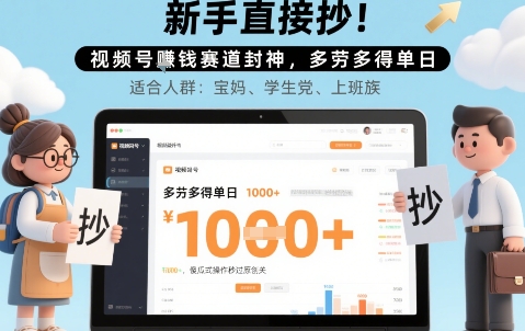 图片[1]-【2025.08.07】新手直接抄！视频号挣钱赛道封神，多劳多得单日多张，傻瓜式操作秒过原创关百度网盘免费下载-芽米宝库