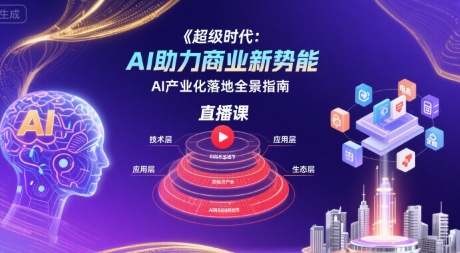 【2025.08.07】超级时代：AI助力商业新势能直播课，AI产业化落地全景指南百度网盘免费下载-芽米宝库