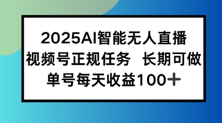图片[1]-【2025.08.07】2025AI智能无人直播新玩法，视频号长期稳定任务，单日平均收益100+百度网盘免费下载-芽米宝库