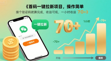 【2025.08.07】首码一键拉新项目，操作简单，接个验证码就算完成，收益可观， 一小时收益70+百度网盘免费下载-芽米宝库
