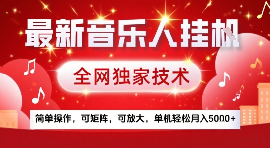 图片[1]-【2025.08.07】最新腾讯音乐人挂G项目，全网独家技术，简单操作，可矩阵，可放大，单机轻松月入5k+百度网盘免费下载-芽米宝库