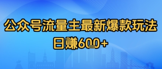 【2025.08.07】公众号流量主最新爆款玩法拆解，日入多张百度网盘免费下载-芽米宝库