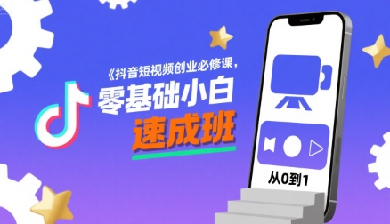 图片[1]-【2025.08.07】抖音短视频创业必修课，零基础小白速成班百度网盘免费下载-芽米宝库