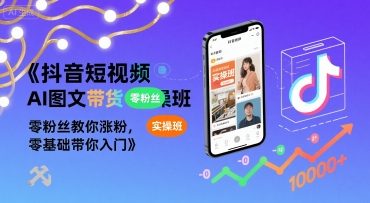 【2025.08.07】抖音短视频AI图文带货实操班，零粉丝教你涨粉，零基础带你入门百度网盘免费下载-芽米宝库