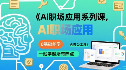 图片[1]-【2025.08.07】Ai职场应用系列课，0基础能学，一站学遍所有热点Ai办公工具百度网盘免费下载-芽米宝库