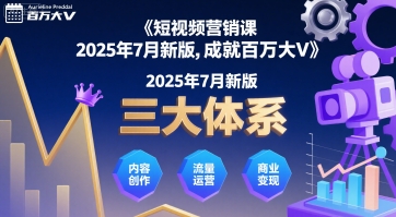 【2025.08.07】短视频营销课2025年7月新版，三大体系成就百万大V百度网盘免费下载-芽米宝库