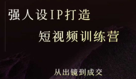 图片[1]-【2025.08.07】强人设ip打造课，8月​最新5天短视频ip训练营，从出镜到成交百度网盘免费下载-芽米宝库