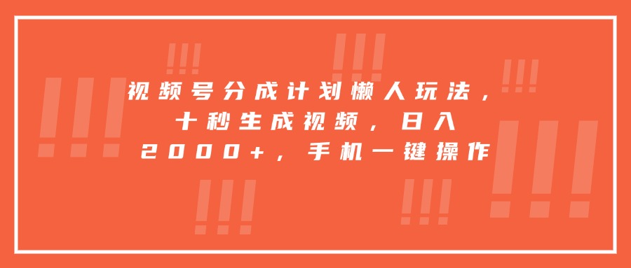 【2025.08.07】视频号分成计划懒人玩法，十秒生成视频，日入2000+，手机一键操作百度网盘免费下载-芽米宝库