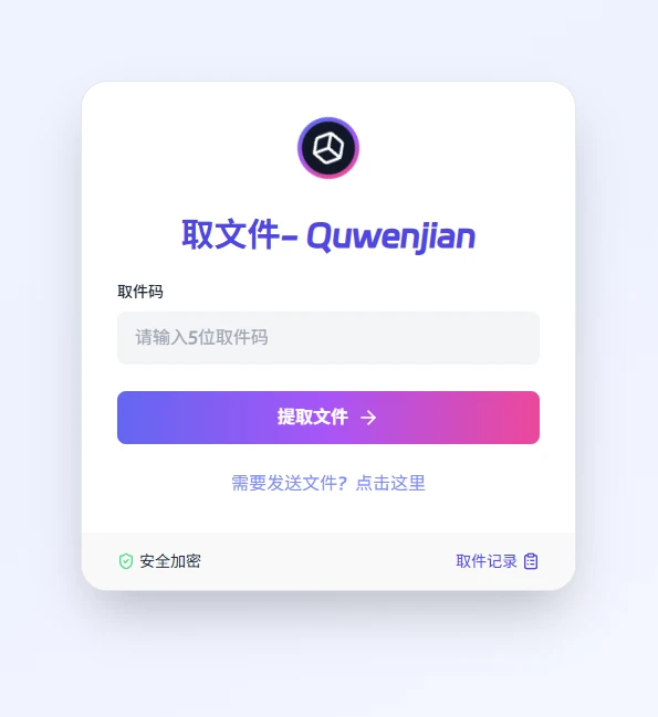 图片[3]-【2025.08.07】Quwenjian：一款免费、无需注册登录、专注于文件传输的在线工具百度网盘免费下载-芽米宝库