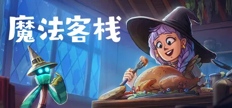 【2025.08.07】魔法客栈 v0.74（Magic Inn）免安装中文版，破木屋逆袭五星城堡百度网盘免费下载-芽米宝库