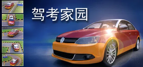 图片[1]-【2025.08.07】驾考家园中文版，3D实景驾培模拟，免装即用百度网盘免费下载-芽米宝库
