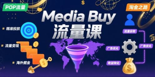 图片[1]-【2025.08.08】Media Buy之POP流量课，带你开启海外Media Buy淘金之路百度网盘免费下载-芽米宝库