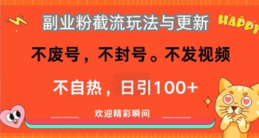 图片[1]-【2025.08.08】副业粉截流玩法与更新，不废号，不封号，不发视频，不自热，日引100+百度网盘免费下载-芽米宝库