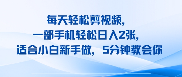 【2025.08.08】每天轻松剪视频，一部手机轻松日入2张，适合小白新手做，5分钟教会你百度网盘免费下载-芽米宝库