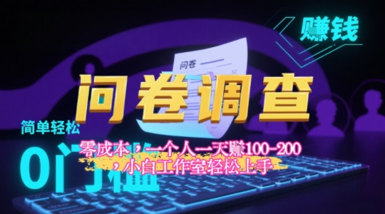 图片[1]-【2025.08.08】2025《问卷调查》最新工作室技术解密：一个人在家也可以闷声发大财，小白一天2张+，可矩阵放大百度网盘免费下载-芽米宝库