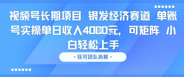 图片[1]-【2025.08.08】视频号长期项目 银发经济赛道 单账号实操单日收入1k，可矩阵 小白轻松上手百度网盘免费下载-芽米宝库