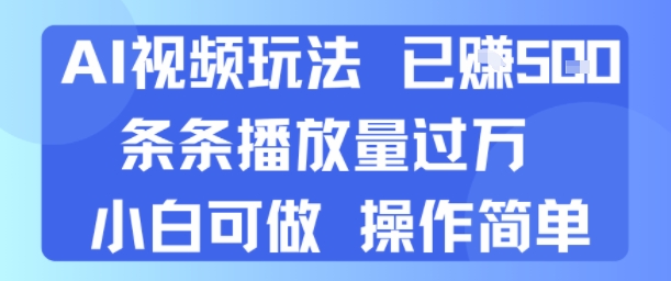 【2025.08.08】AI视频玩法 已挣5张 条条播放量过万 小白可做 操作简单百度网盘免费下载-芽米宝库