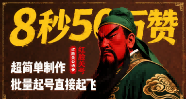 【2025.08.08】8秒50W赞，红脸关公语录，超简单制作，批量起号直接起飞百度网盘免费下载-芽米宝库