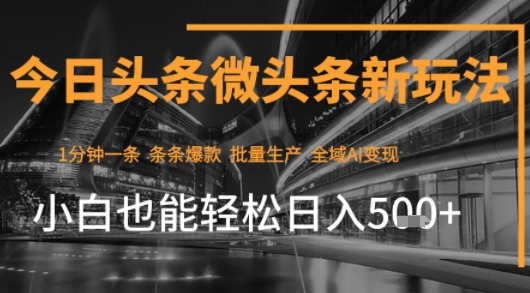 【2025.08.08】今日头条AI玩法系统课程，最新前沿变现玩法拆解，零门槛，新手轻松日入500+百度网盘免费下载-芽米宝库