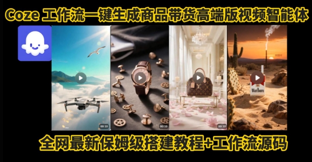 【2025.08.08】电商人的福音！Coze工作流一键生成”商品带货视频高端版“实操教程，全程保姆级搭建教学教程百度网盘免费下载-芽米宝库