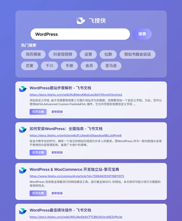 图片[2]-【2025.08.08】飞搜侠：飞书文档搜索神器，搜高质量资源专用，快速找到您需要的飞书文档百度网盘免费下载-芽米宝库