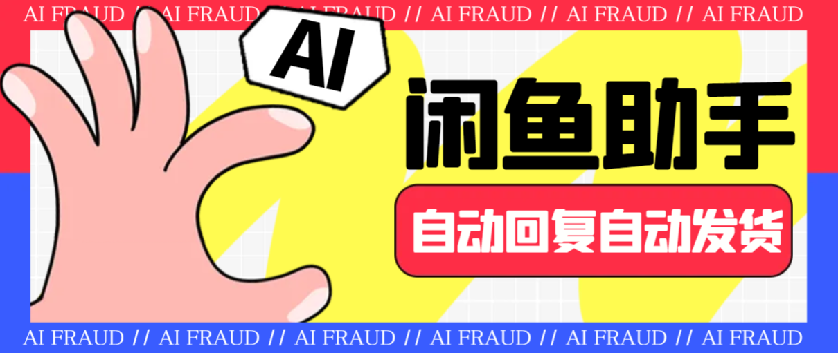 【2025.08.08】【电商必备】外面收费688的闲鱼AI自动回复+自动发货+自动托管助手，云协议批量上号一键管理【协议助手+使用教程】百度网盘免费下载-芽米宝库