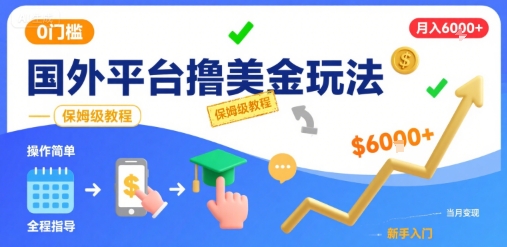 图片[1]-【2025.08.08】国外平台撸美金玩法，操作简单，0门槛，当月搞了6k+，保姆级教程百度网盘免费下载-芽米宝库