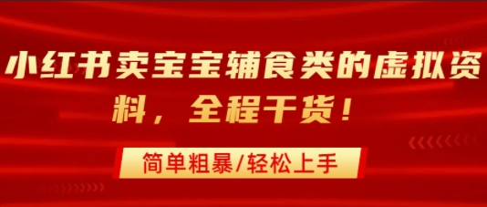 图片[1]-【2025.08.08】小红书卖宝宝辅食类的虚拟资料，从引流到私域变现，全程干货，简单粗暴，轻松上手百度网盘免费下载-芽米宝库