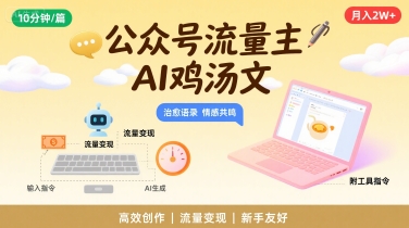 图片[1]-【2025.08.08】公众号流量主，用AI写鸡汤文，10分钟一篇，最高月入2W【附工具指令】百度网盘免费下载-芽米宝库