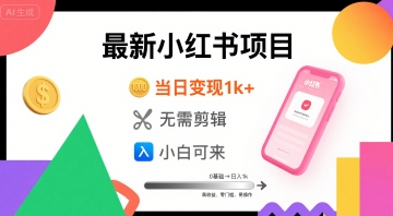 【2025.08.08】秋季最新小红书项目当日变现1k+ 无需剪辑，小白可来百度网盘免费下载-芽米宝库