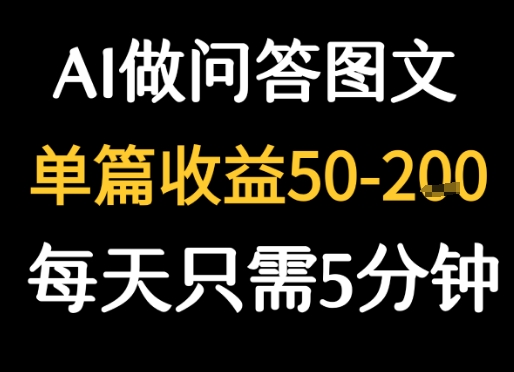 【2025.08.08】利用AI做问答图文，单篇收益50-2张，每天只需5分钟百度网盘免费下载-芽米宝库