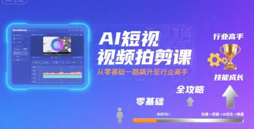 【2025.08.08】AI短视频拍剪课，全攻略到精通，带你从零基础一路飙升至行业高手百度网盘免费下载-芽米宝库