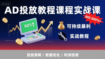 图片[1]-【2025.08.08】AD投放教程课程实战课，实现广告ROI300%+可持续暴利百度网盘免费下载-芽米宝库
