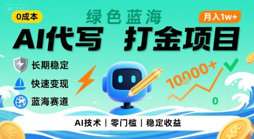 【2025.08.08】0成本AI代写打金，绿色蓝海项目，主打长期稳定，快速变现，轻松月入1w百度网盘免费下载-芽米宝库