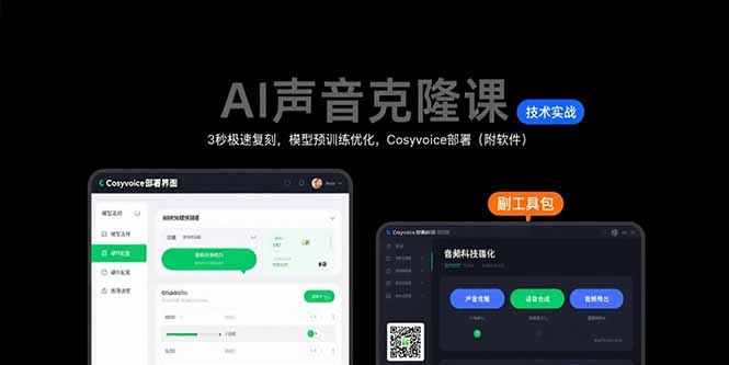 图片[1]-【2025.08.08】AI声音克隆课：3秒极速复刻，模型预训练优化，Cosyvoice部署（附软件）百度网盘免费下载-芽米宝库