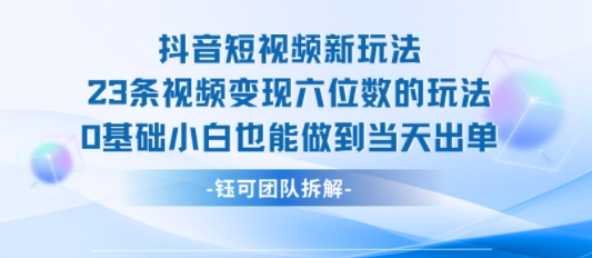 【2025.08.10】抖音短视频新玩法，23条视频变现六位数，0基础小白也能做到当天出单百度网盘免费下载-芽米宝库