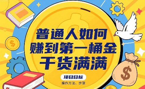 【2025.08.10】普通人如何賺到第一桶金，干货满满，操作方法及步骤百度网盘免费下载-芽米宝库
