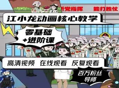 图片[1]-【2025.08.10】江小龙动画核心教学零基础进阶课百度网盘免费下载-芽米宝库