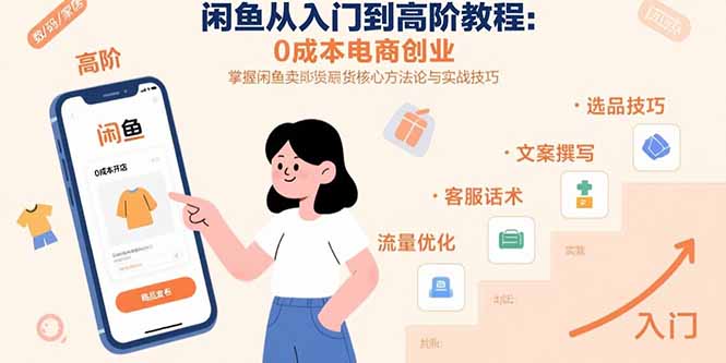 【2025.08.10】闲鱼从入门到高阶教程：0成本电商创业，掌握闲鱼卖货核心方法论与实战技巧百度网盘免费下载-芽米宝库