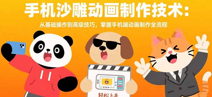 【2025.08.10】手机沙雕动画制作技术：从基础操作到高级技巧，掌握手机端动画制作全流程百度网盘免费下载-芽米宝库