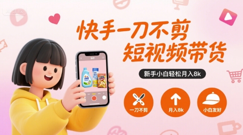 图片[1]-【2025.08.09】快手一刀不剪短视频带货，新手小白轻松月入8k百度网盘免费下载-芽米宝库