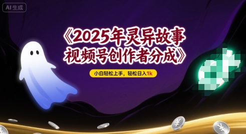 【2025.08.09】2025年灵异故事，视频号创作者分成，小白轻松上手，轻松日入1k百度网盘免费下载-芽米宝库