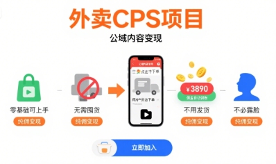 图片[1]-【2025.08.09】外卖CPS项目，公域内容变现，零基础可上手，无需囤货、不用发货、不必露脸、纯佣变现百度网盘免费下载-芽米宝库
