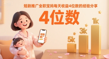 图片[1]-【2025.08.09】短剧推广全职宝妈每天收益4位数的经验分享百度网盘免费下载-芽米宝库