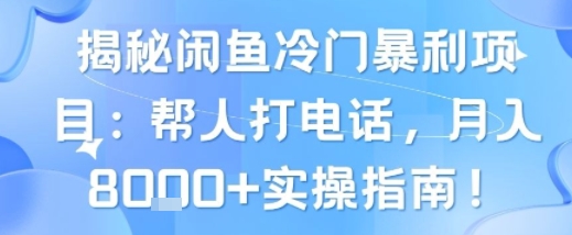 【2025.08.09】揭秘闲鱼冷门暴利项目：帮人打电话，月入8k+实操指南百度网盘免费下载-芽米宝库