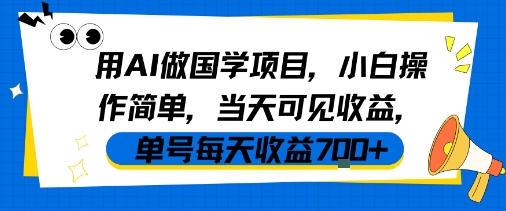 图片[1]-【2025.08.09】用AI做国学项目，小白操作简单，当天可见收益，单号每天收益700+百度网盘免费下载-芽米宝库
