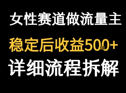 图片[1]-【2025.08.09】女性励志赛道做流量主 客单价高，稳定后每日500+百度网盘免费下载-芽米宝库
