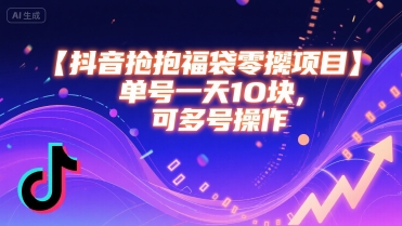 图片[1]-【2025.08.09】抖音抢福袋零撸项目，单号一天十块，可多号操作百度网盘免费下载-芽米宝库