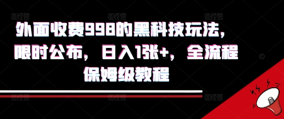 【2025.08.09】外面收费998的黑科技撸金玩法，限时公布，日入1张+，全流程保姆级教程百度网盘免费下载-芽米宝库